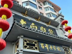 -老白肉馆(临江小区店)