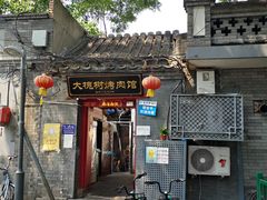 门面-大槐树烤肉馆