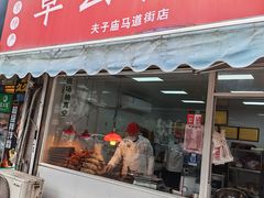 -章云板鸭(马道街店)