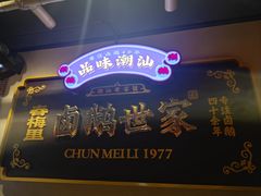 -春梅里卤鹅馆·47年老字号(中山路店)