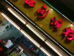 -老西关濑粉(文明路店)