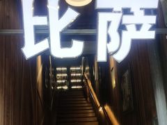 -爱上层楼咖啡馆(为公桥店)