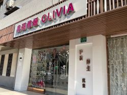 -奥丽维娅美容养生会所