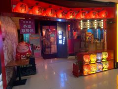 门面-有喜屋·深夜食堂(北京西路店)