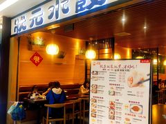门面-状元水饺(成都SM广场店)