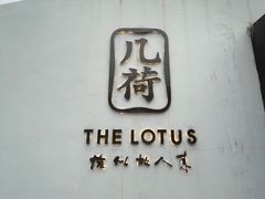 门面-几荷·恰似故人来(秀水广场店)