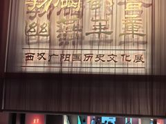 -北京大葆台遗址博物馆