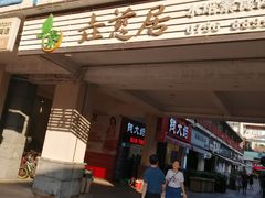 门面-垚慈居素食(华发新城店)