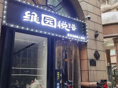 -维园悦谱·海派家常菜(乌鲁木齐南路店)