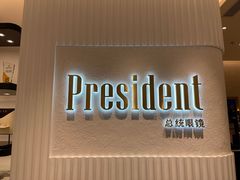 -博士眼镜·President总统(宝安海雅缤纷城店)