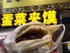 -老金家蛋菜夹馍(西安总店)