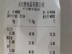 账单-天宝楼酱制品(华苑路店)