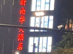 -新南华大酒店(长寿店)