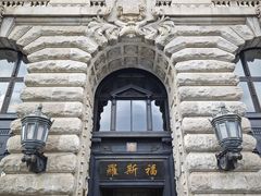 -福玺荟(外滩罗斯福店)