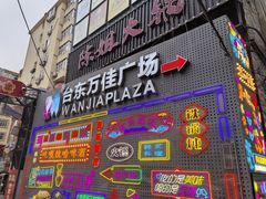 -万佳广场(台东店)