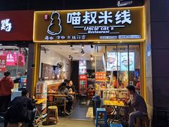 -渝和喵叔米线(南坪万达店)