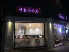 门面-堂屋糖水店(愚园店)