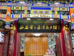 -西安贾三灌汤包·回坊小吃·清真炒菜(北院门总店)