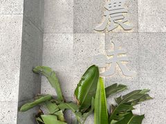 -农畉LONFOOD(万象天地店)