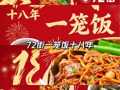 -72街荷叶饭(东方宝泰广场店)