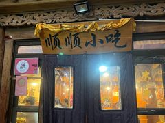 -顺顺小吃(独克宗古城店)