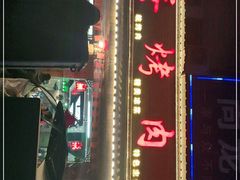 -黑蛋烤肉坊(光华路总店)