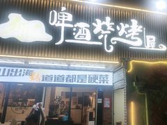 -狮龙啤酒烧烤屋(建二路店)