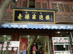 门面-毅祥斋老孙家泡馍(北院门鼓楼店)