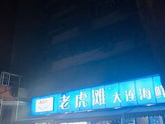 门面-老虎滩大连海鲜烧烤(建邺云锦路总店)