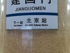 -建国门(地铁站)