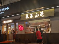 -莱莱小笼·乔艾