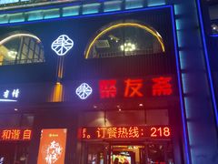 门面-聚友斋(水晶街店)