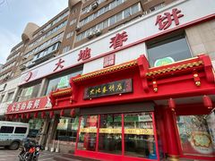 -大地春饼店(黄河路店)