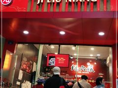 门面-王浩儿纪六孃甜皮鸭(东大街店)