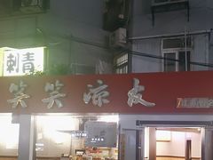 -笑笑凉皮(富国街店)