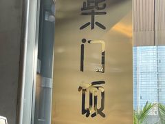 -柴门饭儿(成都太古里店)