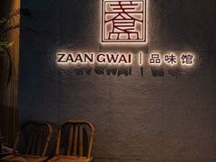 -盏簋品味馆(沙溪店)