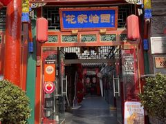 -花家怡园(四合院总店)