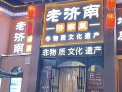 -老济南·地道济南菜(大明湖店)