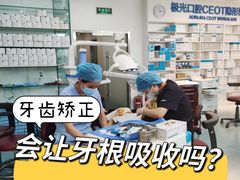 -极光口腔·矫正种植修复(锦江店)