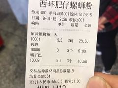 账单-西环肥仔螺蛳粉(总店)
