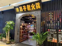 -莽子老火锅(大坪店)
