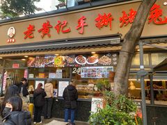 -老黄记手撕烤兔(玉林街店)