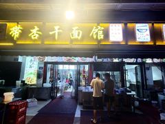 -带杏干面馆(洋湖景园店)