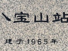-八宝山(地铁站)