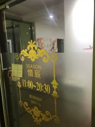 -Lab Season惜辰颜究社