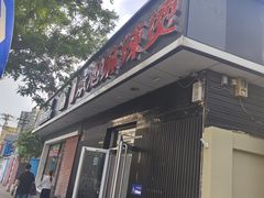 -承旭麻辣烫(马家堡东路店)