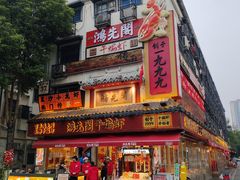 -鸿先阁·干煸虾(星沙店)