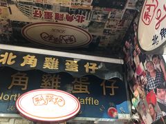 -利强记北角鸡蛋仔(弥敦道店 )