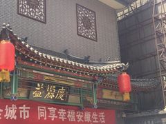 -益源庆